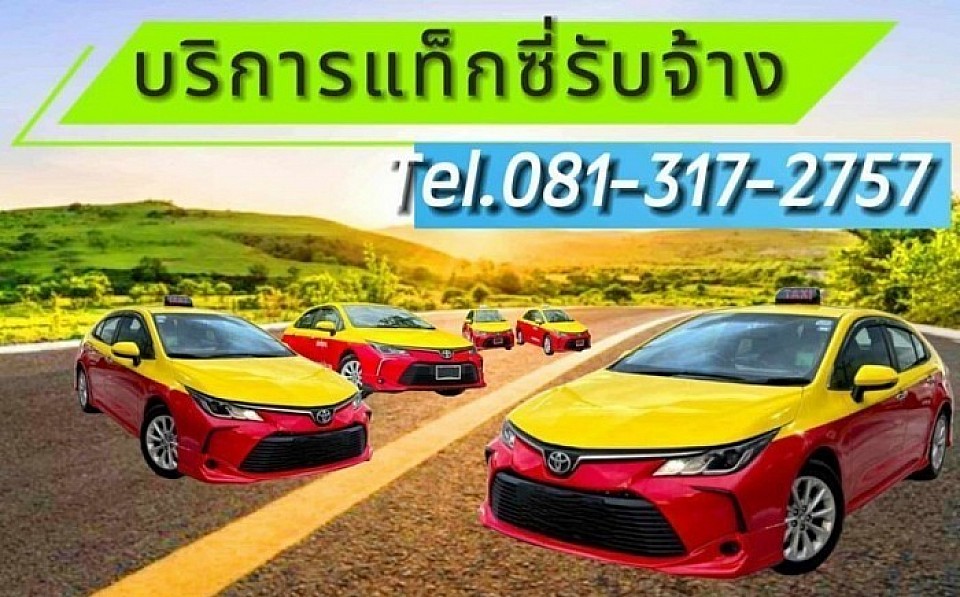 แท็กซี่อุบล รับ-ส่ง ทั่วประเทศ โทร 081-317-2757